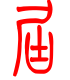 标准小篆体-届-1