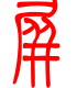 标准小篆体-屏-1