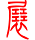 标准小篆体-展-1