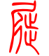 标准小篆体-屣-1