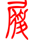 标准小篆体-履-1