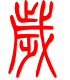 标准小篆体-岁-1