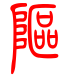 标准小篆体-岖-1