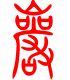 标准小篆体-岩-1
