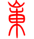 标准小篆体-岽-1