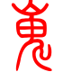 标准小篆体-岿-1