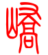 标准小篆体-峤-1