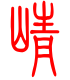 标准小篆体-峥-1