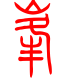 标准小篆体-峰-1