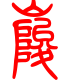 标准小篆体-峻-1