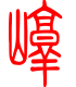 标准小篆体-崞-1