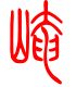 标准小篆体-崦-1