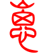 标准小篆体-崽-1