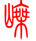 标准小篆体-嵊-1