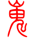 标准小篆体-嵬-1
