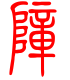 标准小篆体-嶂-1