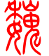 标准小篆体-巍-1