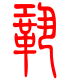 标准小篆体-巩-1