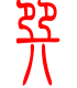 标准小篆体-巽-1
