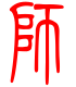 标准小篆体-师-1