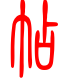 标准小篆体-帖-1