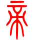 标准小篆体-帝-1