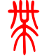标准小篆体-带-1