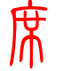 标准小篆体-席-1