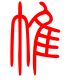 标准小篆体-帷-1