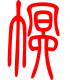 标准小篆体-幂-1