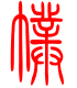 标准小篆体-幞-1