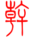 标准小篆体-干-1