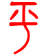 标准小篆体-平-1