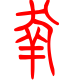 标准小篆体-幸-1