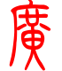 标准小篆体-广-1