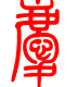 标准小篆体-庆-1