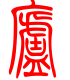 标准小篆体-庐-1