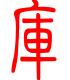 标准小篆体-库-1