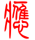 标准小篆体-应-1