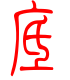 标准小篆体-底-1
