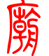 标准小篆体-庙-1