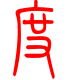 标准小篆体-度-1