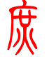 标准小篆体-庶-1