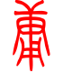 标准小篆体-庸-1