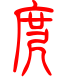 标准小篆体-庹-1