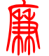 标准小篆体-廉-1