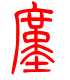 标准小篆体-廑-1