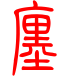 标准小篆体-廛-1