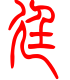 标准小篆体-廷-1