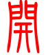 标准小篆体-开-1